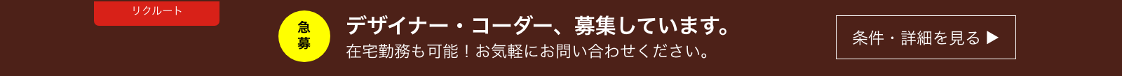 デザイナー募集